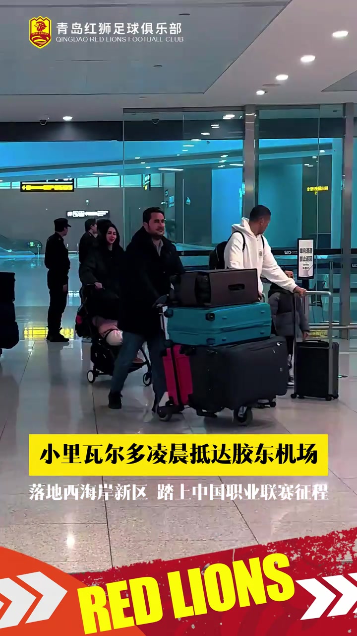 谈球吧官网登录入口小里瓦尔多抵达青岛，正式踏上中国职业联赛征程