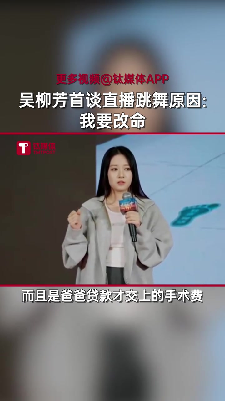 谈球吧(中国)官方网站吴柳芳声泪俱下：妈妈手术贷款交的手术费，我要改命才转型当主播