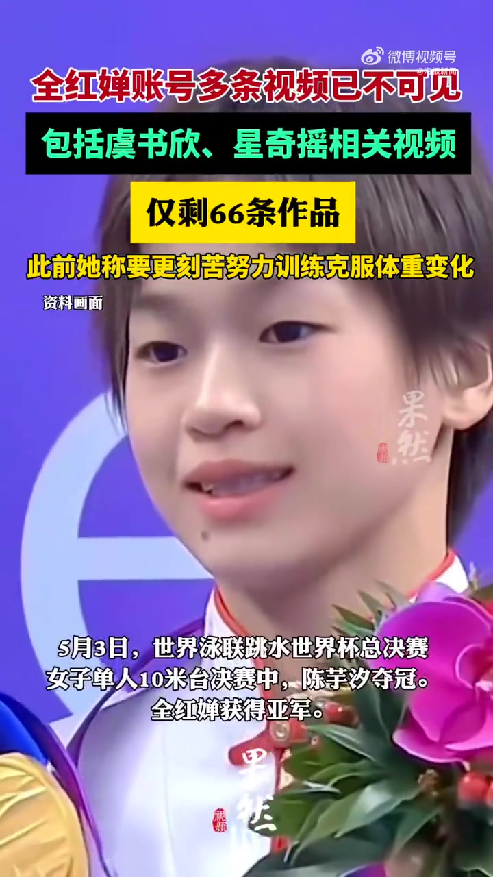 谈球吧官网登录入口👀全红婵账号仅剩66条作品，虞书欣、星奇摇相关作品已不可见