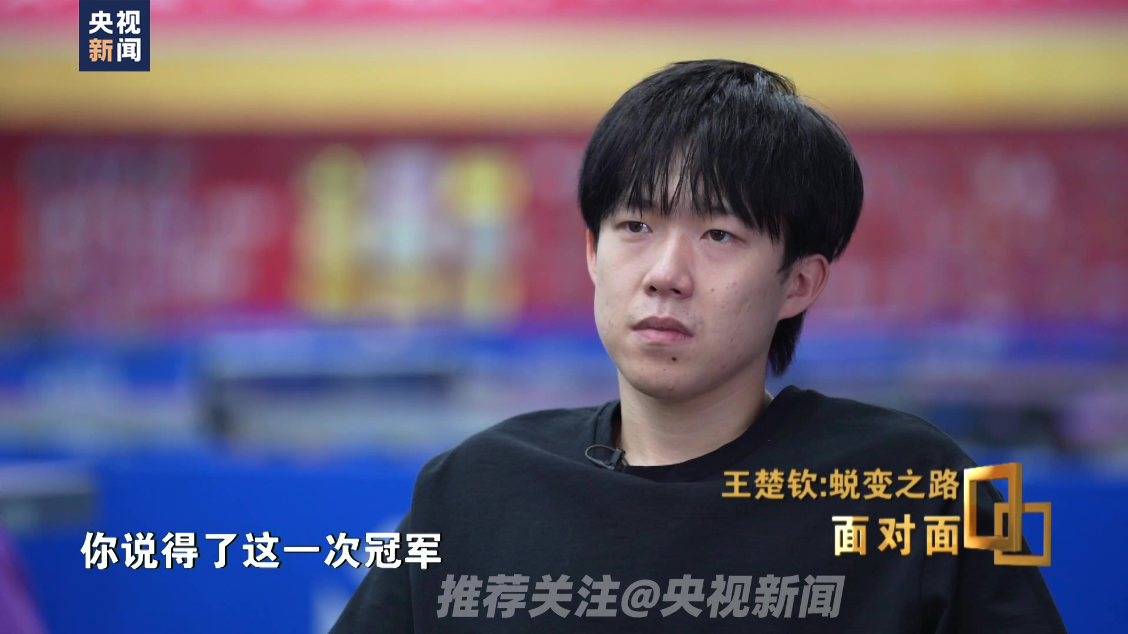 谈球吧体育app下载王楚钦：自己在马龙、樊振东面前是小孩，希望把大家团结在一起